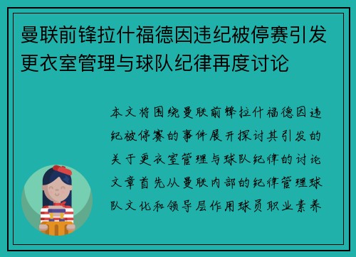 曼联前锋拉什福德因违纪被停赛引发更衣室管理与球队纪律再度讨论