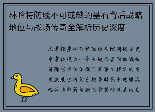 林哈特防线不可或缺的基石背后战略地位与战场传奇全解析历史深度