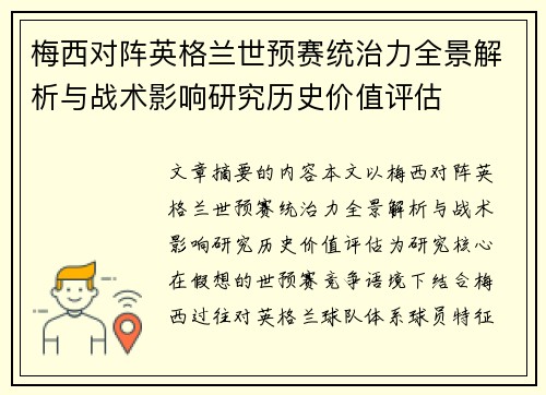 梅西对阵英格兰世预赛统治力全景解析与战术影响研究历史价值评估