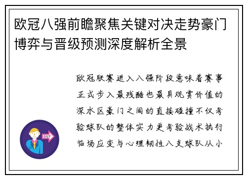 欧冠八强前瞻聚焦关键对决走势豪门博弈与晋级预测深度解析全景