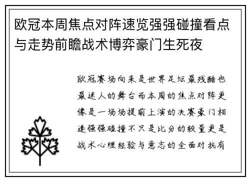 欧冠本周焦点对阵速览强强碰撞看点与走势前瞻战术博弈豪门生死夜