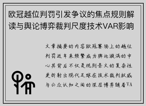 欧冠越位判罚引发争议的焦点规则解读与舆论博弈裁判尺度技术VAR影响 欧冠越位判罚引发争议的焦点规则解读与舆论博弈裁判尺度技术VAR影响