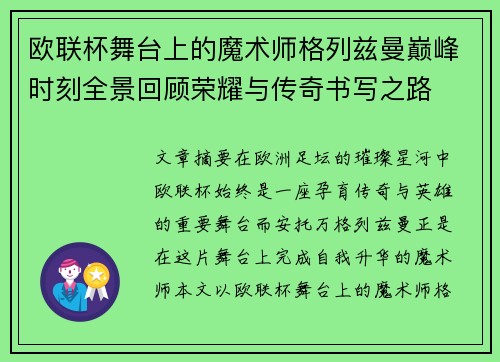 欧联杯舞台上的魔术师格列兹曼巅峰时刻全景回顾荣耀与传奇书写之路