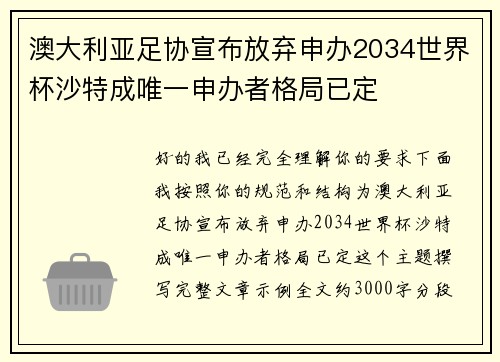 澳大利亚足协宣布放弃申办2034世界杯沙特成唯一申办者格局已定 澳大利亚足协宣布放弃申办2034世界杯沙特成唯一申办者格局已定