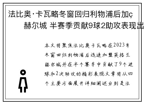法比奥·卡瓦略冬窗回归利物浦后加盟赫尔城 半赛季贡献9球2助攻表现出色