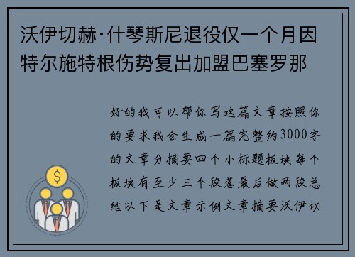 沃伊切赫·什琴斯尼退役仅一个月因特尔施特根伤势复出加盟巴塞罗那