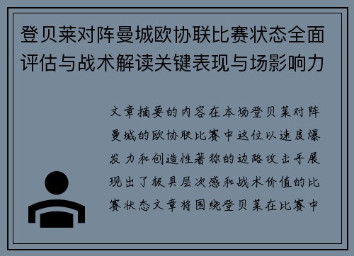 登贝莱对阵曼城欧协联比赛状态全面评估与战术解读关键表现与场影响力