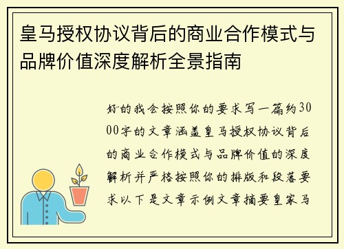 皇马授权协议背后的商业合作模式与品牌价值深度解析全景指南