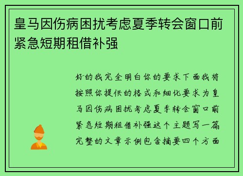 皇马因伤病困扰考虑夏季转会窗口前紧急短期租借补强 皇马因伤病困扰考虑夏季转会窗口前紧急短期租借补强