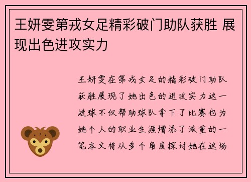 王妍雯第戎女足精彩破门助队获胜 展现出色进攻实力