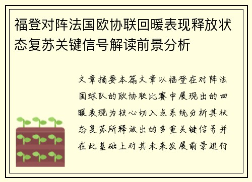 福登对阵法国欧协联回暖表现释放状态复苏关键信号解读前景分析 福登对阵法国欧协联回暖表现释放状态复苏关键信号解读前景分析