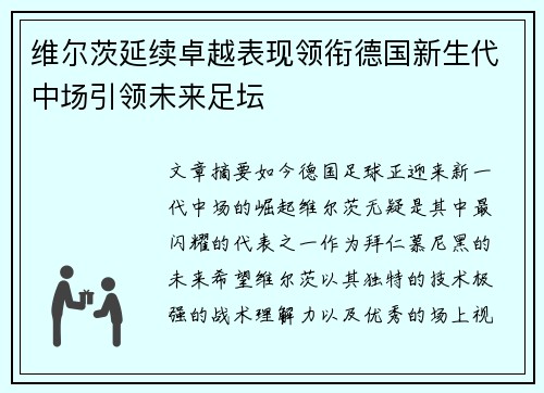 维尔茨延续卓越表现领衔德国新生代中场引领未来足坛