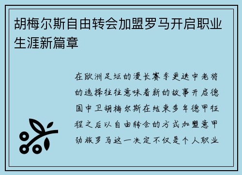 胡梅尔斯自由转会加盟罗马开启职业生涯新篇章
