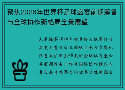 聚焦2026年世界杯足球盛宴前期筹备与全球协作新格局全景展望