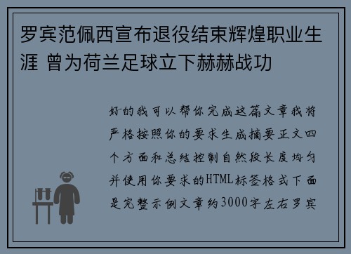 罗宾范佩西宣布退役结束辉煌职业生涯 曾为荷兰足球立下赫赫战功 罗宾范佩西宣布退役结束辉煌职业生涯 曾为荷兰足球立下赫赫战功