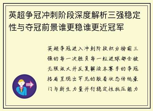 英超争冠冲刺阶段深度解析三强稳定性与夺冠前景谁更稳谁更近冠军