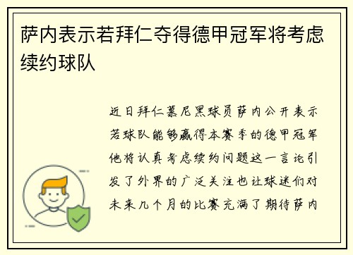 萨内表示若拜仁夺得德甲冠军将考虑续约球队