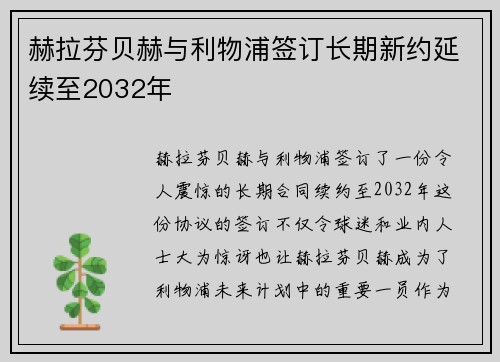 赫拉芬贝赫与利物浦签订长期新约延续至2032年