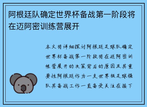 阿根廷队确定世界杯备战第一阶段将在迈阿密训练营展开