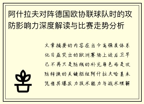 阿什拉夫对阵德国欧协联球队时的攻防影响力深度解读与比赛走势分析