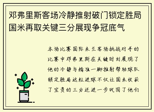 邓弗里斯客场冷静推射破门锁定胜局国米再取关键三分展现争冠底气