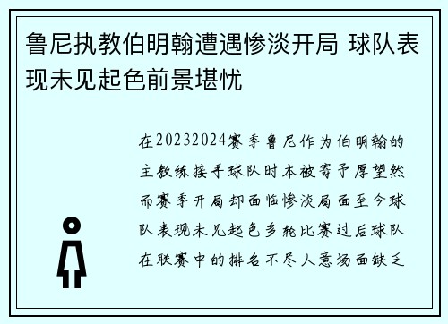 鲁尼执教伯明翰遭遇惨淡开局 球队表现未见起色前景堪忧