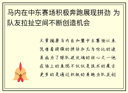 马内在中东赛场积极奔跑展现拼劲 为队友拉扯空间不断创造机会