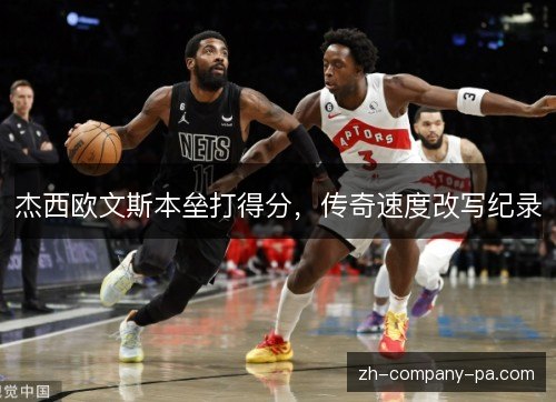 杰西欧文斯本垒打得分，传奇速度改写纪录