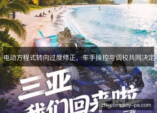 电动方程式转向过度修正,车手操控与调校共同决定 电动方程式转向过度修正,车手操控与调校共同决定